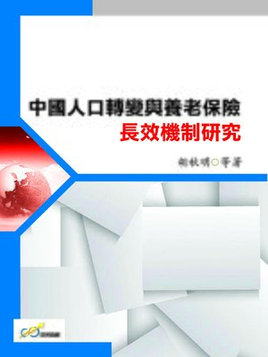 cover image of 中國人口轉變與養老保險長效機制研究